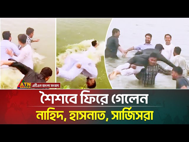 পানিতে ঝাপ দিয়ে শৈশবে ফিরে গেলেন নাহিদ, হাসনাত, সার্জিসরা। Nahid । Hasnat । Sarjis । ATN Bangla News