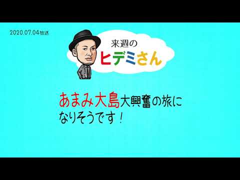来週のヒデミさん(2020.07.04放送) - おばんです!HAMBURGER BOY