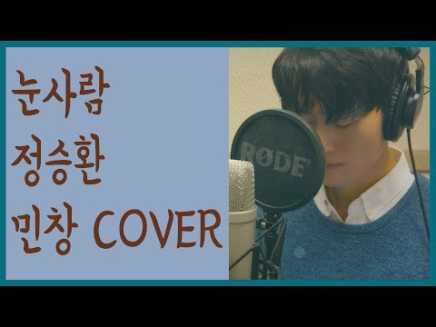 눈사람 (The Snowman) - 정승환 (JUNG SEUNG HWAN) Cover By 김민창 (Minchang) KPOP 커버