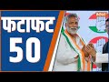 Fatafat 50: Congress CEC Meeting | Pappu Yadav | MP Danish Ali | PM Modi | Badaun Double Murder | UP
