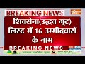 Shiv Sena (UBT) Candidate List: शिवसेना (उद्धव गुट) ने जारी की उम्मीदवारों की लिस्ट...16 नाम शामिल  - 00:30 min - News - Video