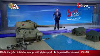 بتقنية 3D | حرب 6 أكتوبر.. المعجزة العسكرية الصامدة quotالعبور ...