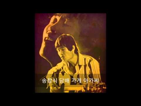 송창식 담배 가게 아가씨