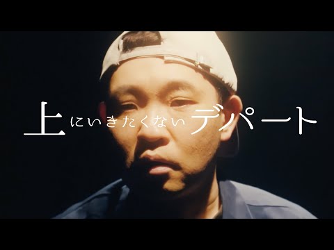 【MV】Calmera「上にいきたくないデパート」(2021)カルメラ