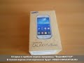 Распаковка Samsung Galaxy S III mini Value Edition