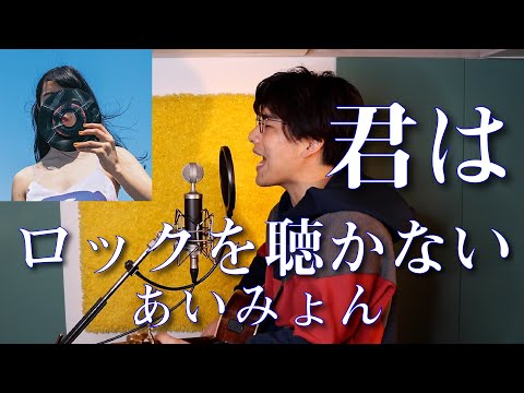 「君はロックを聴かない / あいみょん」本気カバー covered by 須澤紀信