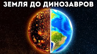 Жизнь до и во время эпохи динозавров