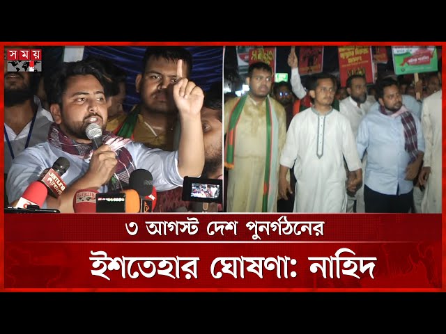 নতুন বাংলাদেশে নতুন আইন চলবে, বললেন নাহিদ | NCP | Nahid Islam | Election |  Somoy TV
