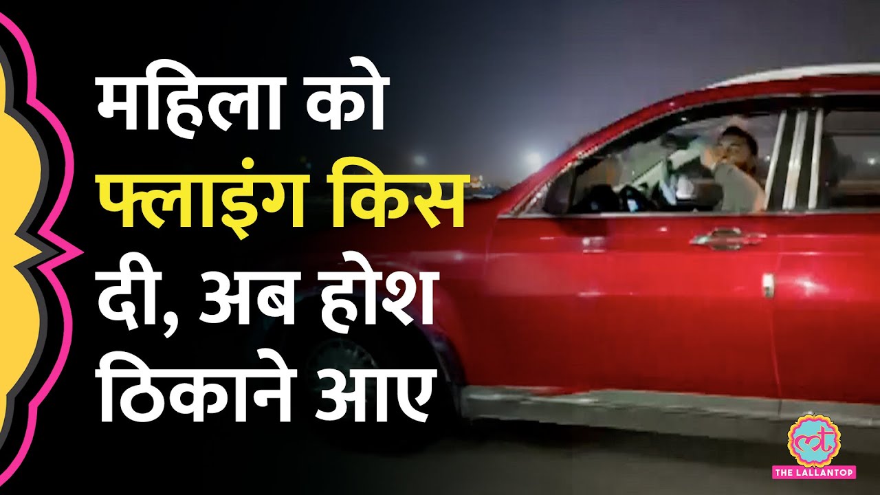 महिला की कार का पीछा कर फ्लाइंग किस करने वाले को Noida Police ने क्या सज़ा दी? | Viral Video