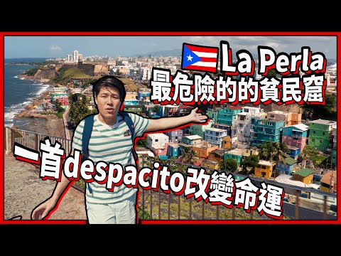 #波多黎各旅遊 闖入著名的中美洲貧民窟La Perla