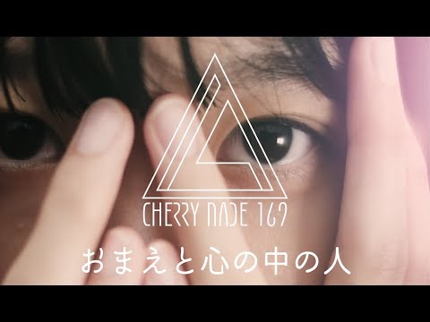 CHERRY NADE 169 —おまえと心の中の人—MUSIC VIDEO