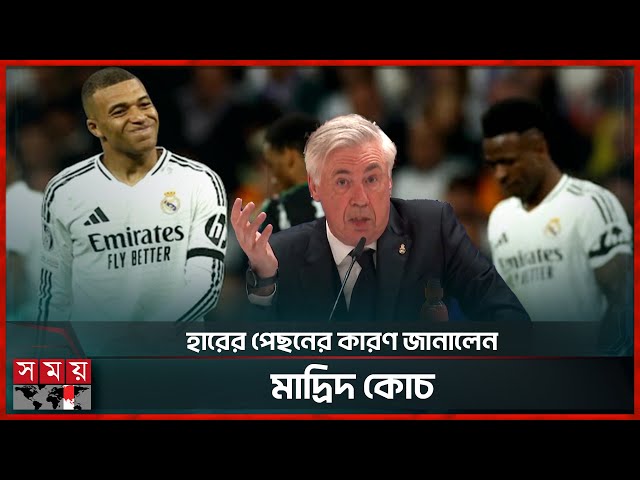 আর্সেনালের বিপক্ষে হারের পর চাকরি হারালেও কষ্ট পাবেন না অ্যানচেলত্তি | Real Madrid Coach Ancelotti