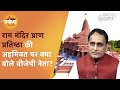 Ayodhya में Ram Mandir की Pran Pratishtha का क्या महत्व? BJP नेता Rakesh Sinha ने बताया