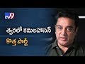 Kamal Hassan All Set to Announce new Political Party soon