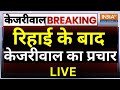 Arvind Kejriwal Released: रिहाई के बाद केजरीवाल का प्रचार | AAP | ED | Lok Sabha Election