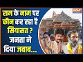 Ayodhya Pran Pratishta: भगवान राम के नाम पर कौन कर रहा है सियासत, जनता ने दे दिया जवाब | Ram Mandir