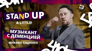 Stand Up 2024 | A little | МУЗЫКАНТ С ДЕМЕНЦИЕЙ | Михаил Сидинко | Edwin Group