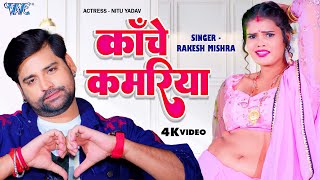 Kanche Kamariya ~ Rakesh Mishra Ft Nitu Yadav | Bhojpuri Song