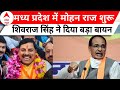 Madhya Pradesh: शपथ ग्रहण के बाद मध्य प्रदेश में मोहन राज शुरू, तो वहीं सुनिए शिवराज सिंह का बयान