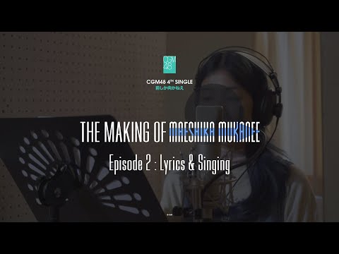 Upload mp3 to YouTube and audio cutter for The making of ⇢ MAESHIKA MUKANEE ⇠  Episode 2 : Lyrics & Singing / CGM48 download from Youtube