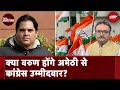 Lok Sabha Election 2024: क्या Congress Amethi से Varun Gandhi को उतारेगी? | Pure Manoranjan