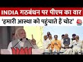 Ram Mandir Inaugration से पहले INDIA Alliance पर PM Modi का सबसे जोरदार वार | Aaj Tak News