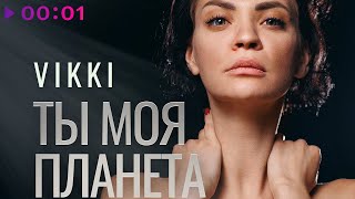 Vikki — Ты моя планета | Official Audio | 2023