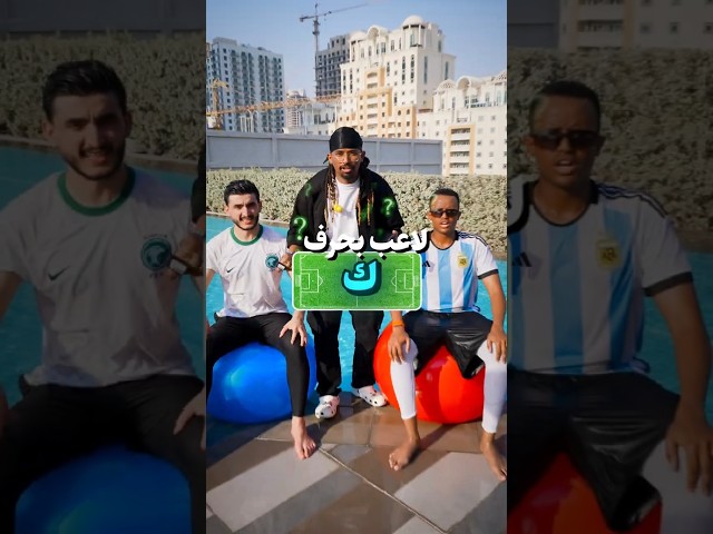 خمن اللاعب ولا تطيح 😂💦