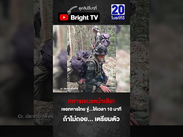 ทหารไทย ชุดนี้ไม่พูดเยอะ!! นี่เขตไทย จะไม่ให้เดินยังไง? ขู่...ให้เวลาอีก 10 นาที ไม่งั้นจะยิ_