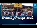 కొమురవెల్లి లో భక్తుల సందడి | Huge Devotees Doing Special Worship at Komuravelli Mallanna Temple