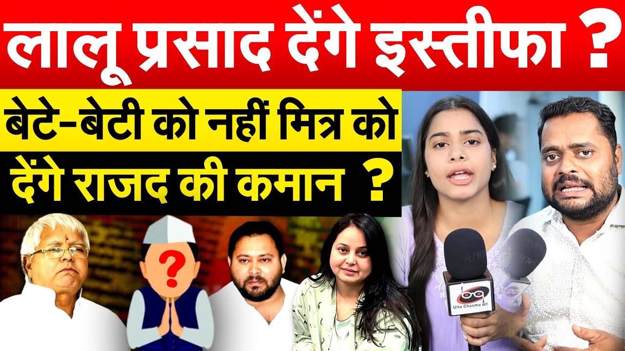 लालू प्रसाद देंगे इस्तीफा ? बेटे-बेटी को नहीं मित्र को देंगे राजद की कमान ?