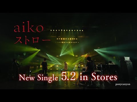 aiko-38th SINGLE「ストロー」5.2 OUT