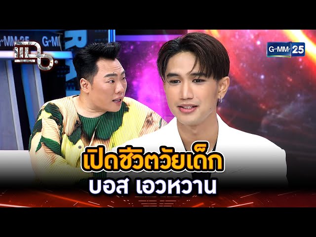 เปิดชีวิตวัยเด็ก บอส เอวหวาน | Highlight | แฉ 4 ก.ค. 68 | GMM25