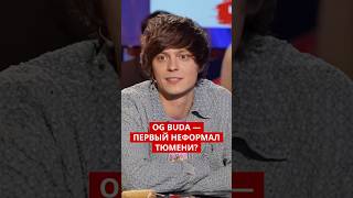 Как реагировали на стиль OG Buda в Тюмени?