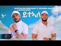 ela tv - Tesfealem Arefaine - Korchach & Ephrem Amare - Yteale -  - ( Official Music Video )