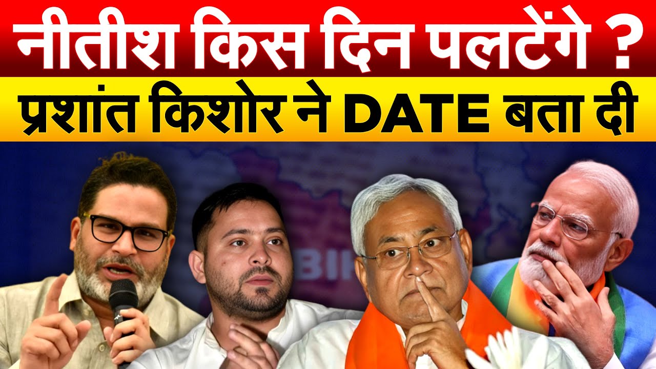NITISH KUMAR किस दिन पलटेंगे ? PRASHANT KISHORE ने DATE बता दी.. BIAHAR POLITICS