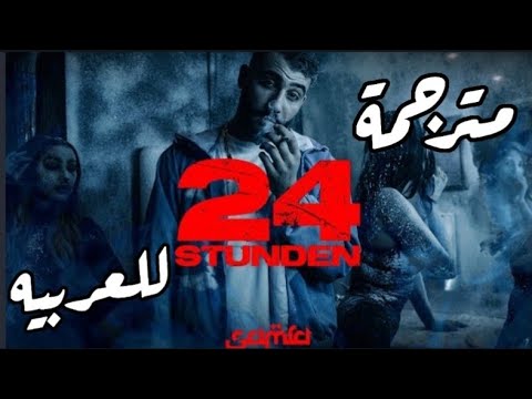 أغنيه المانيه مترجمة للعربيه Samra 24 Stunden