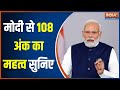PM Modi Mann Ki Baat News: अपने 108वें एपिसोड में पीएम मोदी ने 108 अंक की महत्व बताई
