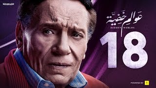 Awalem Khafeya Series - Ep 18 | عادل إمام - HD مسلسل عوالم خفية ...