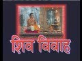 Shiv Vivah By Narendra Chanchal (Bum Bhola Mahadev Prabhu Shiv Shankar Mahadev)