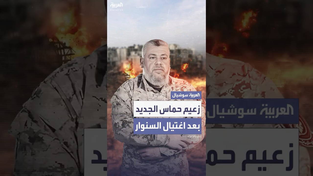 من هو عز الدين الحداد الذي يُرجّح أنه يقود حماس بعد اغتيال السنوار؟