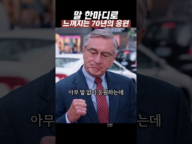 말 한마디로 느껴지는 70년의 응원 #film #movie