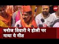 Holi 2024 | Delhi से BJP सांसद Manoj Tiwari ने होली पर गाया स्पेशल गीत