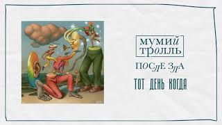 Мумий Тролль — Тот День Когда | Official Audio