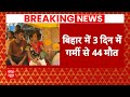 Bihar Heat Stroke: बिहार में गर्मी का हाहाकार, 3 दिन में 44 लोगों की मौत | ABP News |
