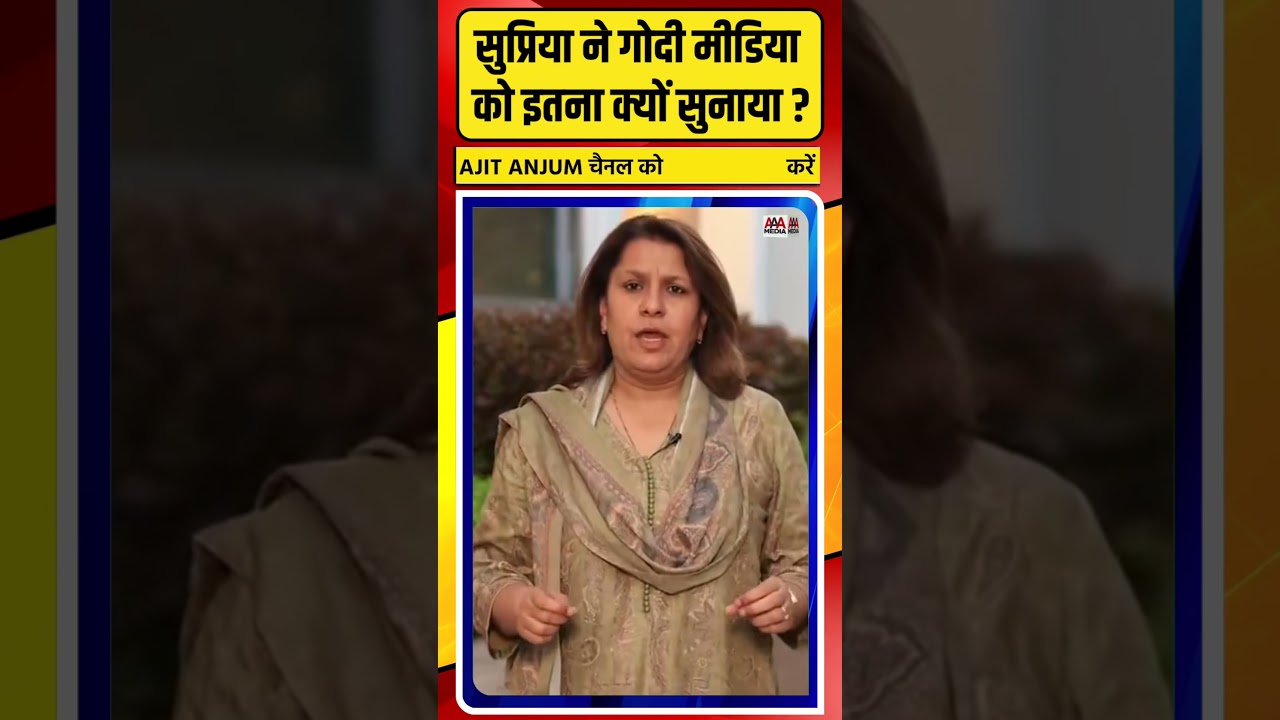 Supriya Shrinate ने Godi Media को इतना क्यों सुनाया ? #shorts