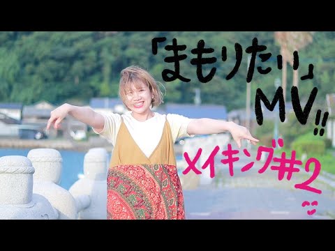 「まもりたい」MV撮影メイキング#2