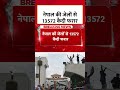 Nepal की जेलों से 13572 कैदी फरार #shorts #nepal #jailbreak #prisonerescape - 00:41 min - News - Video
