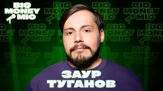 Заур Туганов | Big Money Mic