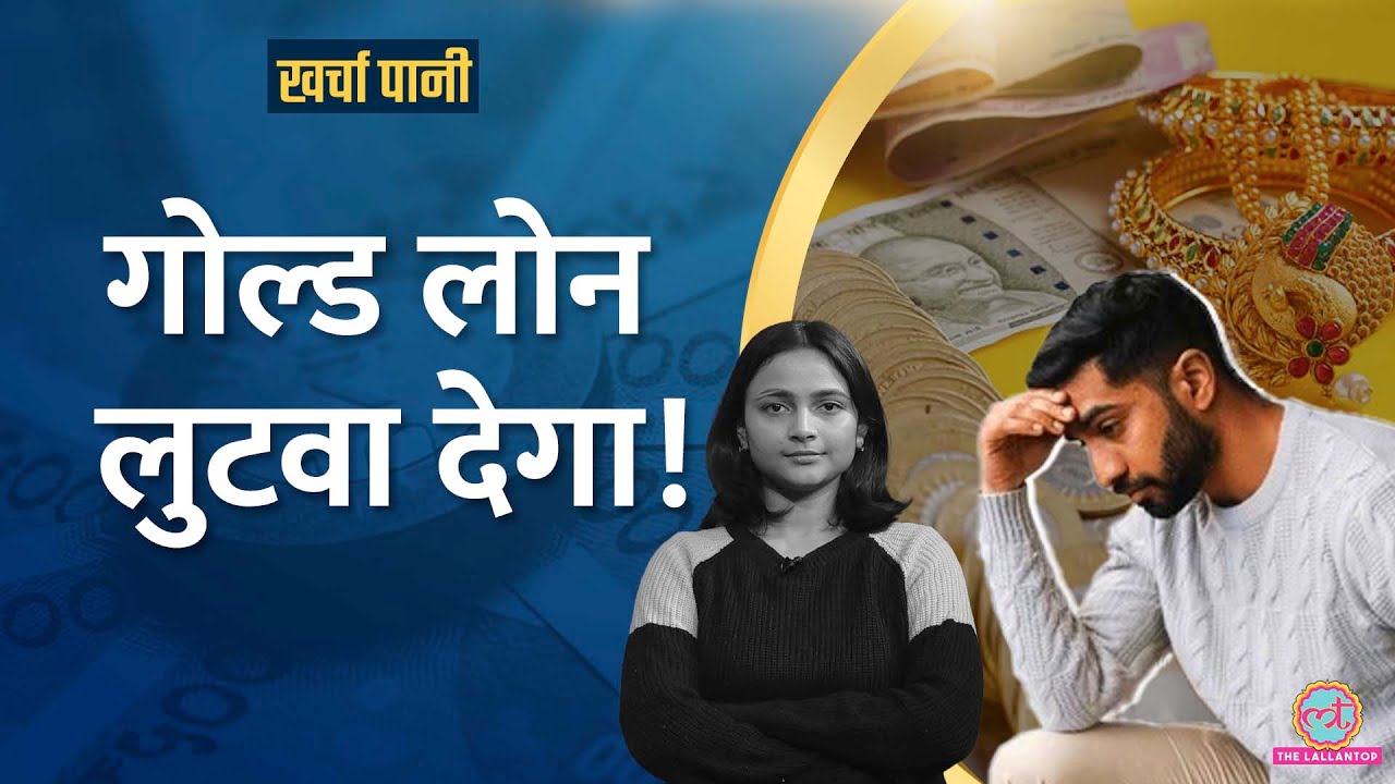 गोल्ड लोन न चुकाने वालों में उछाल, लोगों ने घर के खर्च चलाने के गिरवी रखे गहने?। Kharcha Pani 994